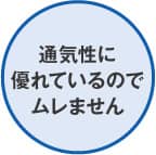 通気性に優れているのでムレません