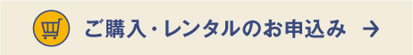 ご購入・レンタルのお申込みボタン