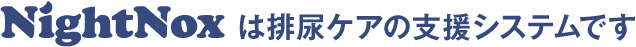 ナイトノックスは排尿ケアの支援システムです