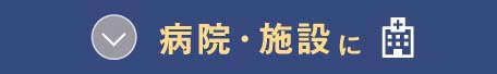 病院・施設に