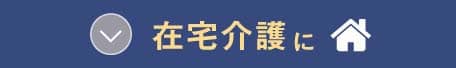  在宅介護に